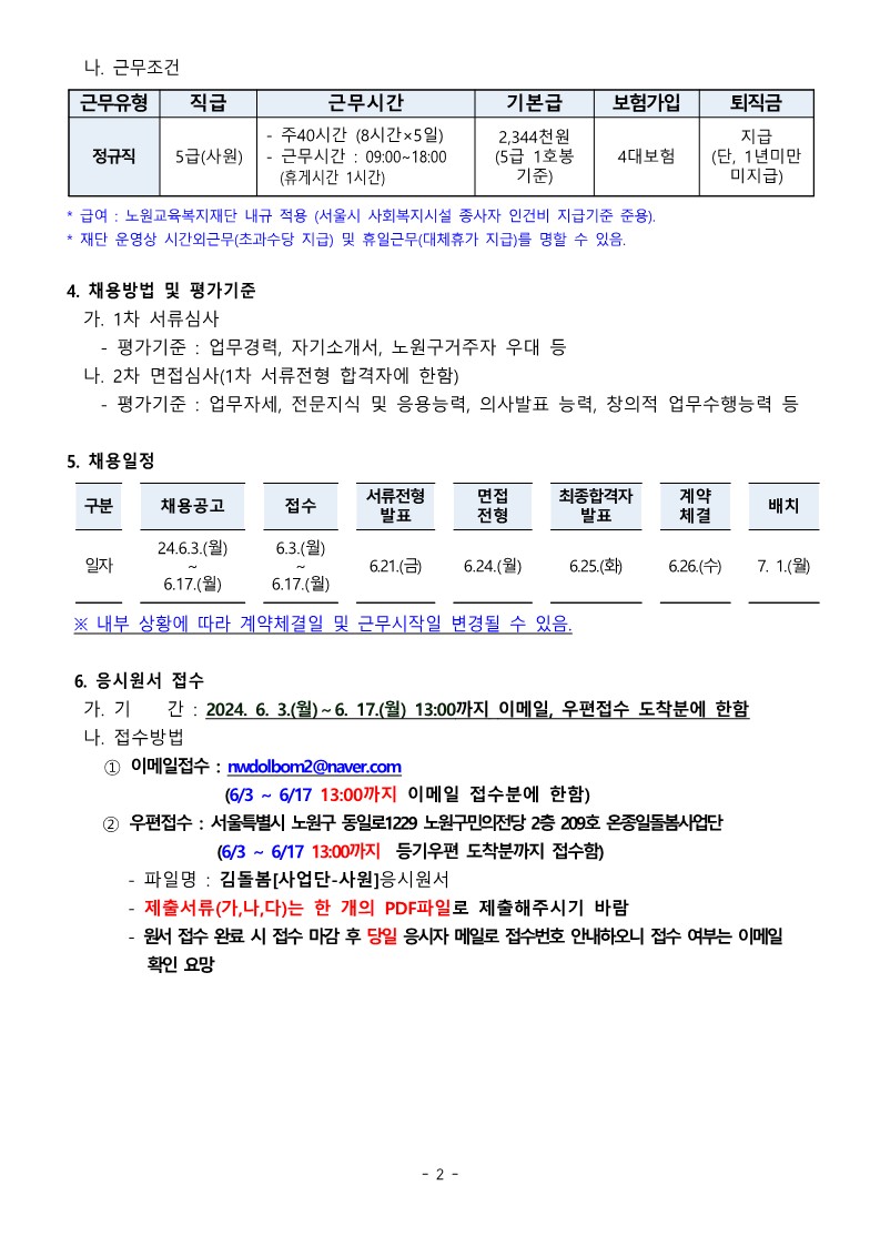 노원교육복지재단+노원구온종일돌봄사업단+직원+채용+공고문_2.jpg