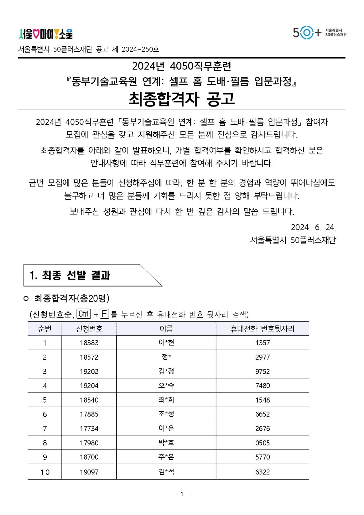 최종+합격자+공고문_+셀프+홈+도배%2C필름+입문과정_page-0001.jpg