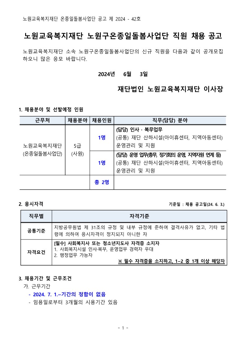 노원교육복지재단+노원구온종일돌봄사업단+직원+채용+공고문_1.jpg