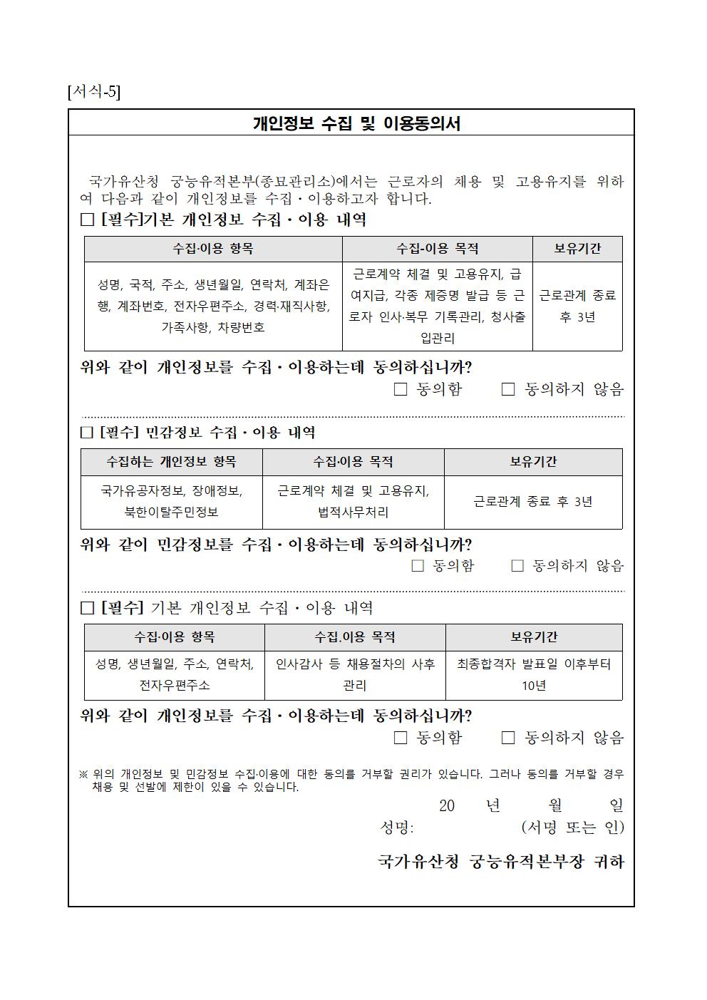 2024년%2B공무직%2B등%2B근로자%2B제한.공개경쟁채용%2B공고(종묘관리소)015.jpg