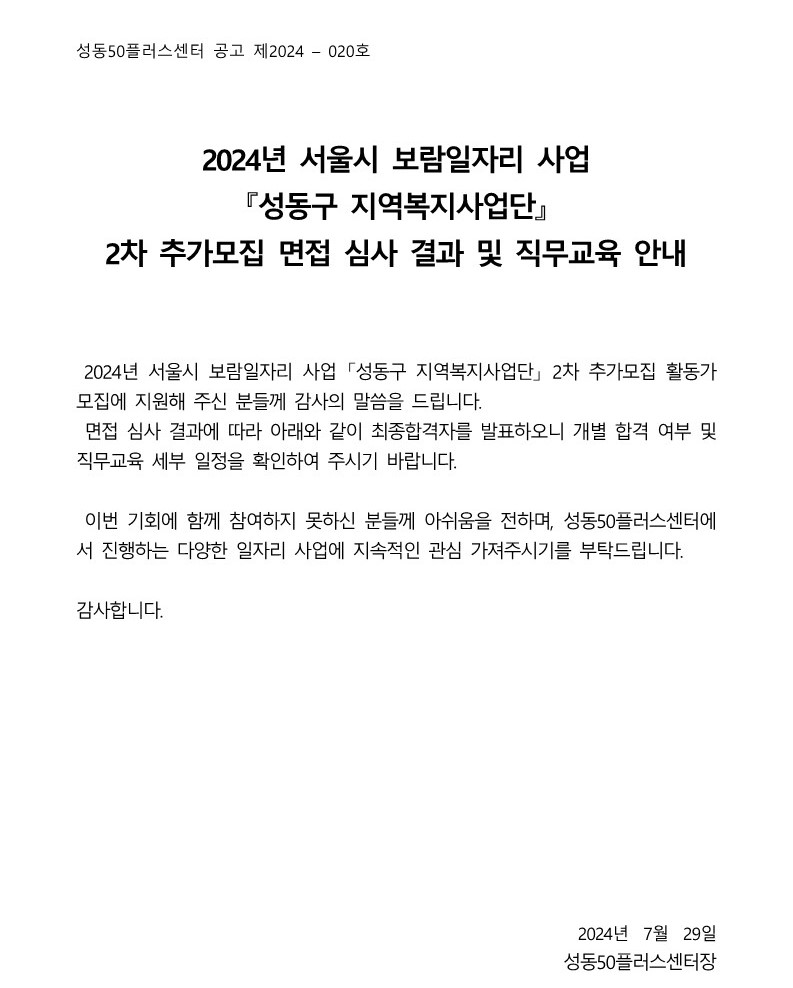 [2024-020]+2024+서울시+보람일자리+사업+성동구+지역복지사업단+2차+추가모집+대면심사+결과+공고_1.jpg