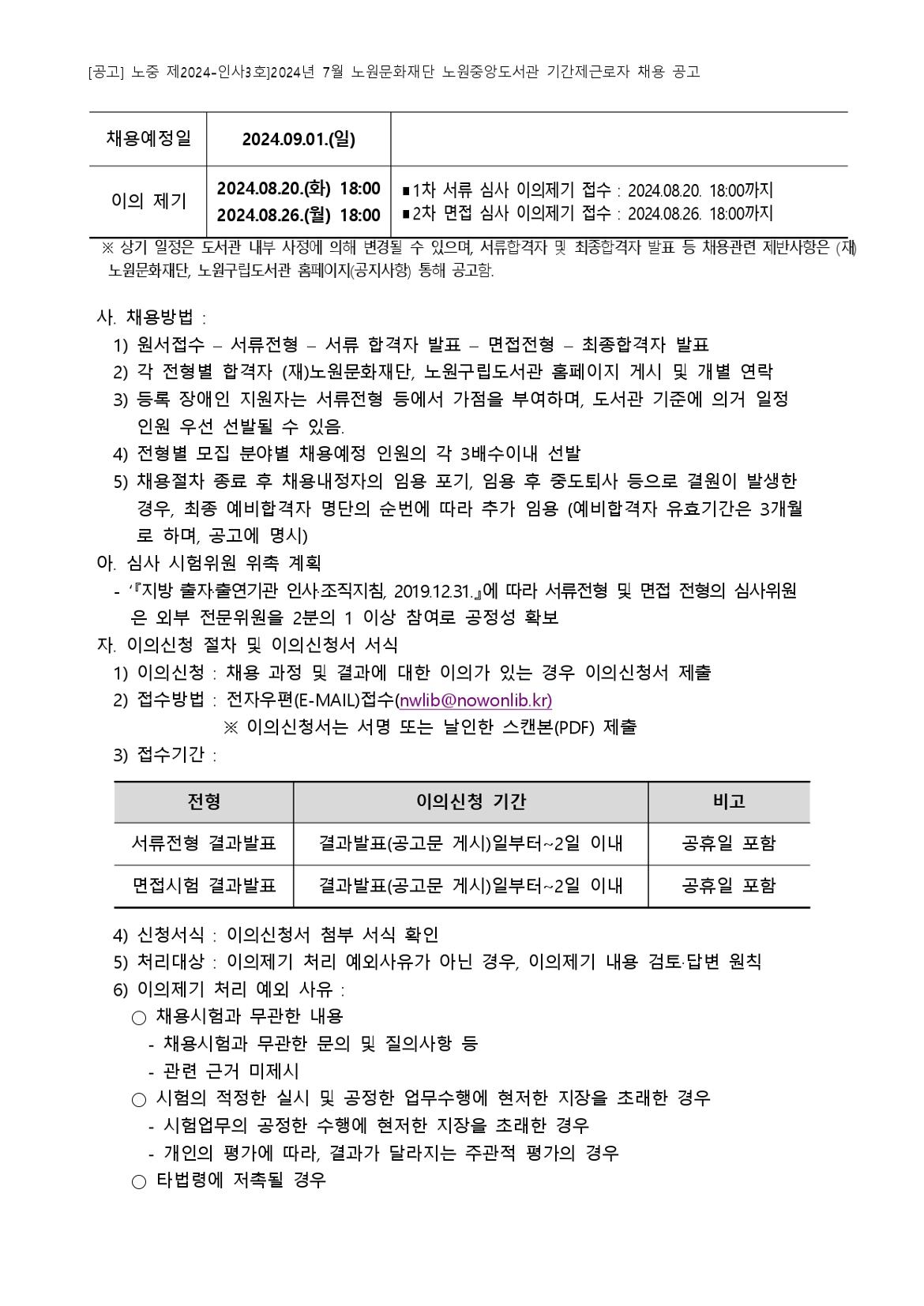 [붙임+가]+2024년+7월+노원문화재단+노원중앙도서관+기간제근로자+채용+공고_page-0003.jpg