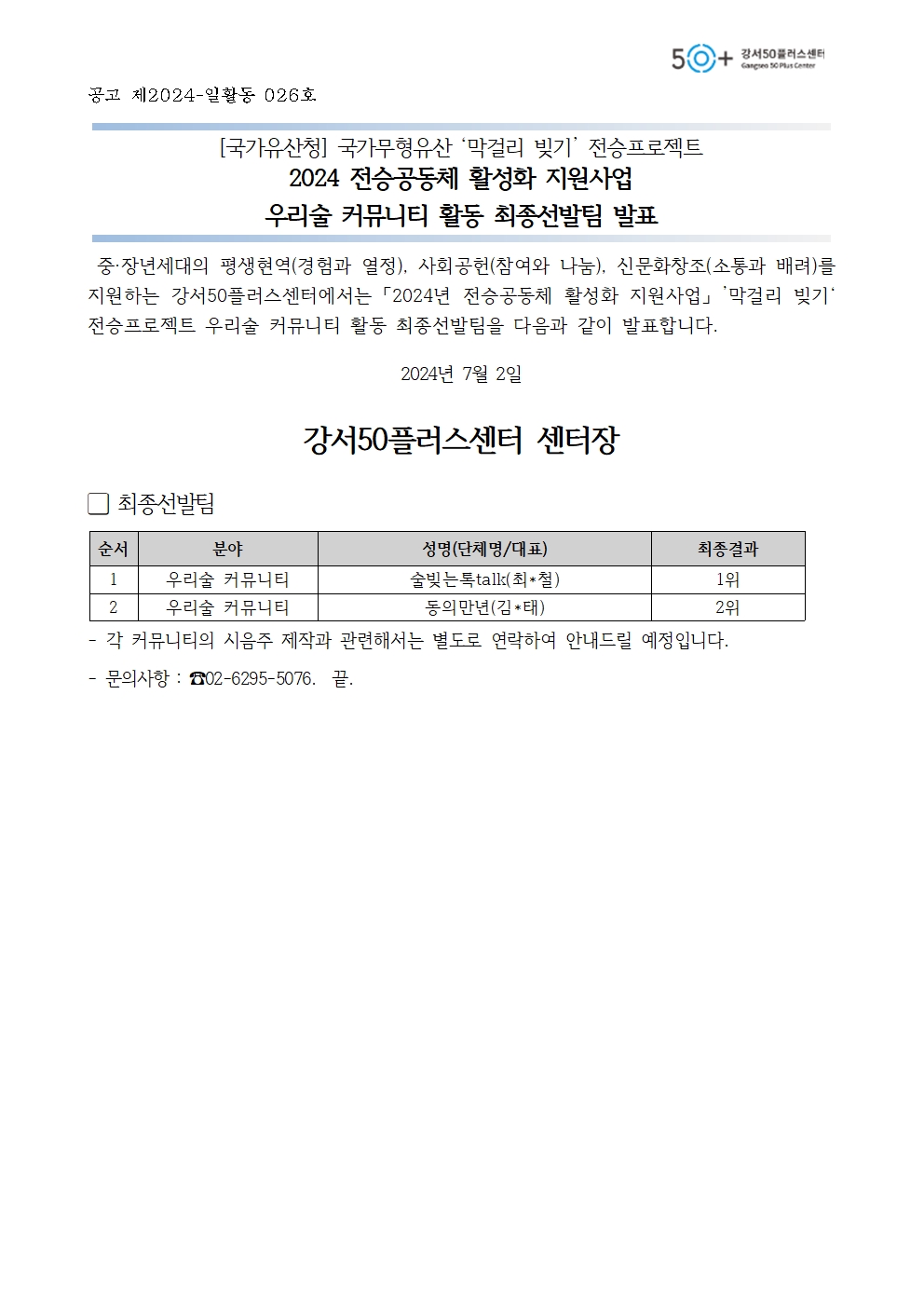 붙임2.+우리술+커뮤니티+활동+최종선발팀+발표+공고문001.jpg