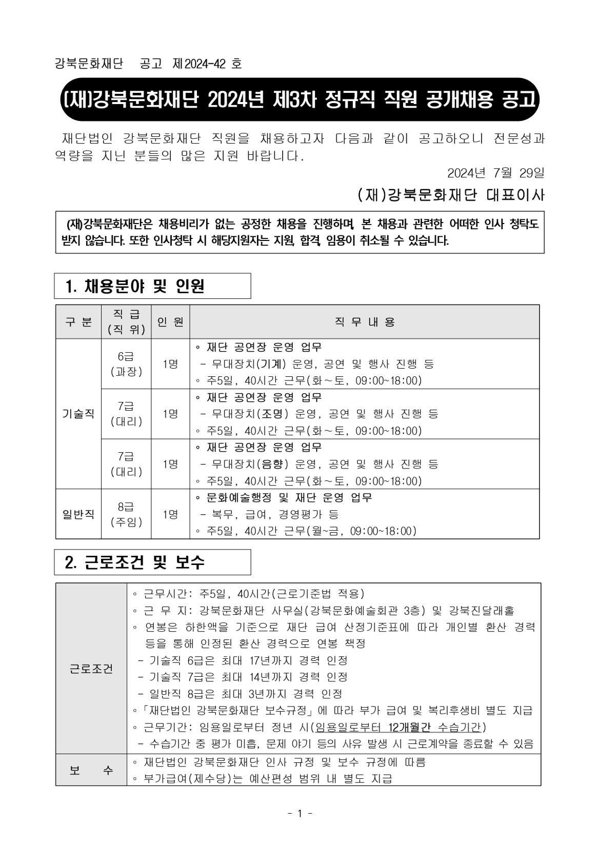 붙임1.+(재)강북문화재단+2024년+제3차+정규직+직원+공개채용+공고문_page-0001.jpg