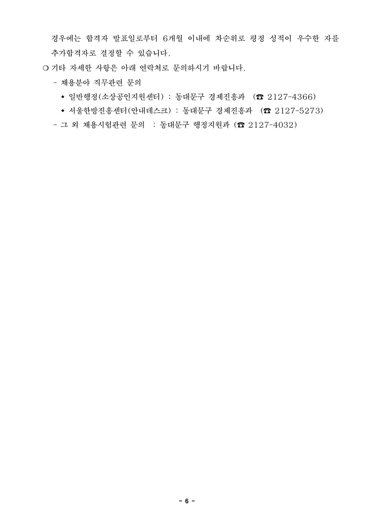 1.+채용+(재)공고안_소상공인지원센터%2C+한방진흥센터+안내데스크_page-0006.jpg