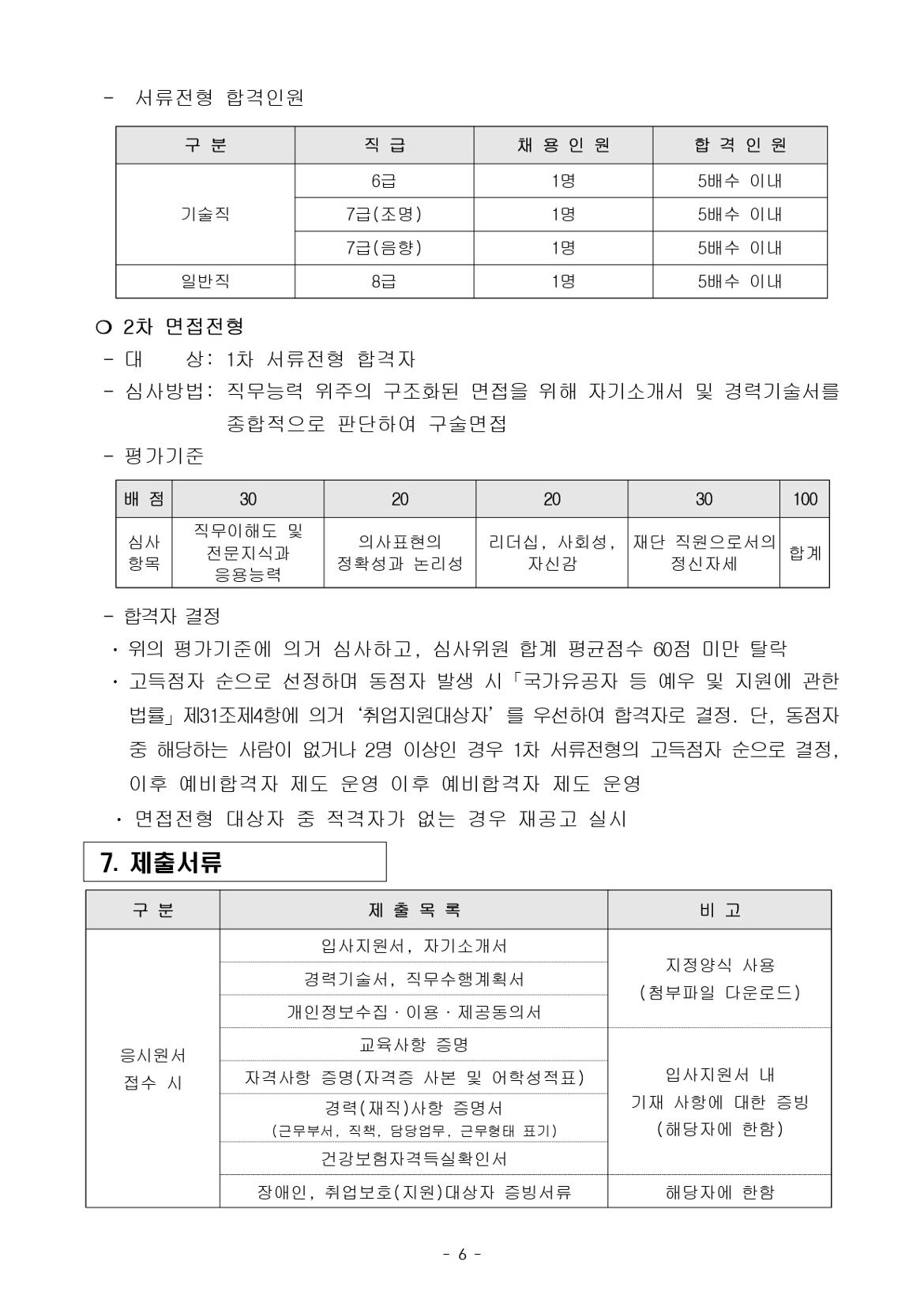 붙임1.+(재)강북문화재단+2024년+제3차+정규직+직원+공개채용+공고문_page-0006.jpg