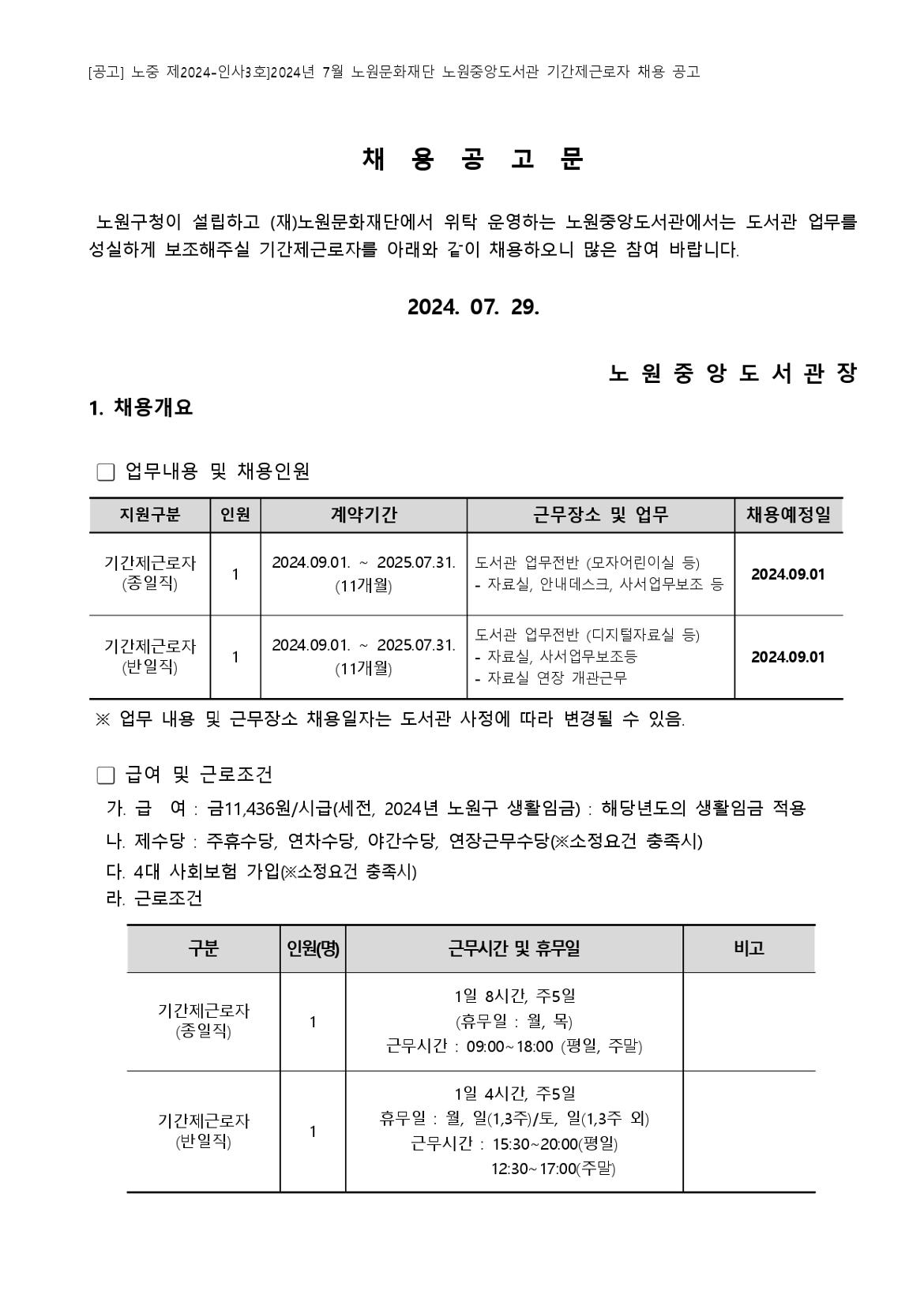 [붙임+가]+2024년+7월+노원문화재단+노원중앙도서관+기간제근로자+채용+공고_page-0001.jpg