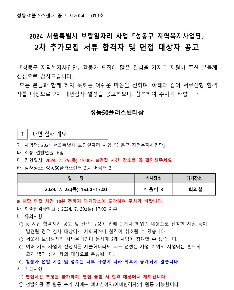 [2024-019]+2024년+성동구+지역복지사업단+참여자+2차+추가모집+서류합격자+및+면접대상자+공고_1.jpg