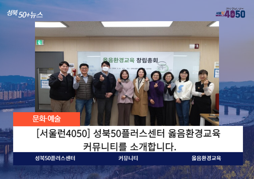 [서울런4050]성북50플러스센터 옳음환경교육(안정희 대표) 커뮤니티를 소개합니다