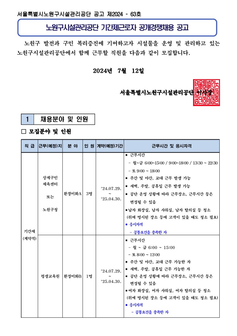 기간제근로자+공개경쟁채용+공고문_1.jpg