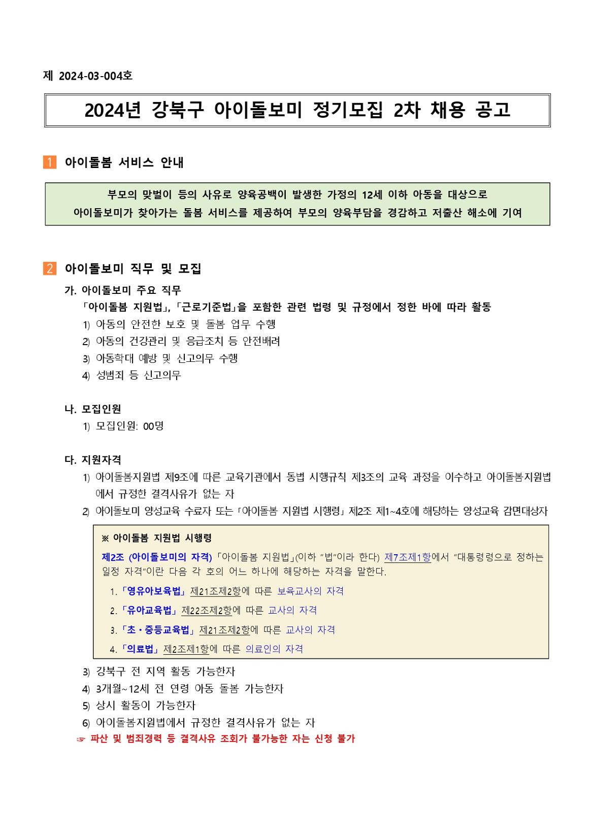 2024년+강북구+아이돌보미+정기모집+2차+채용+공고_page-0001.jpg