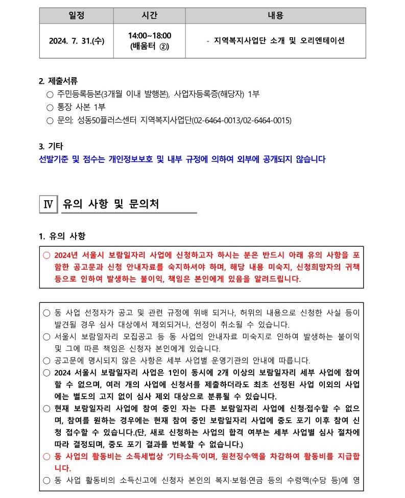 [2024-020]+2024+서울시+보람일자리+사업+성동구+지역복지사업단+2차+추가모집+대면심사+결과+공고_3.jpg