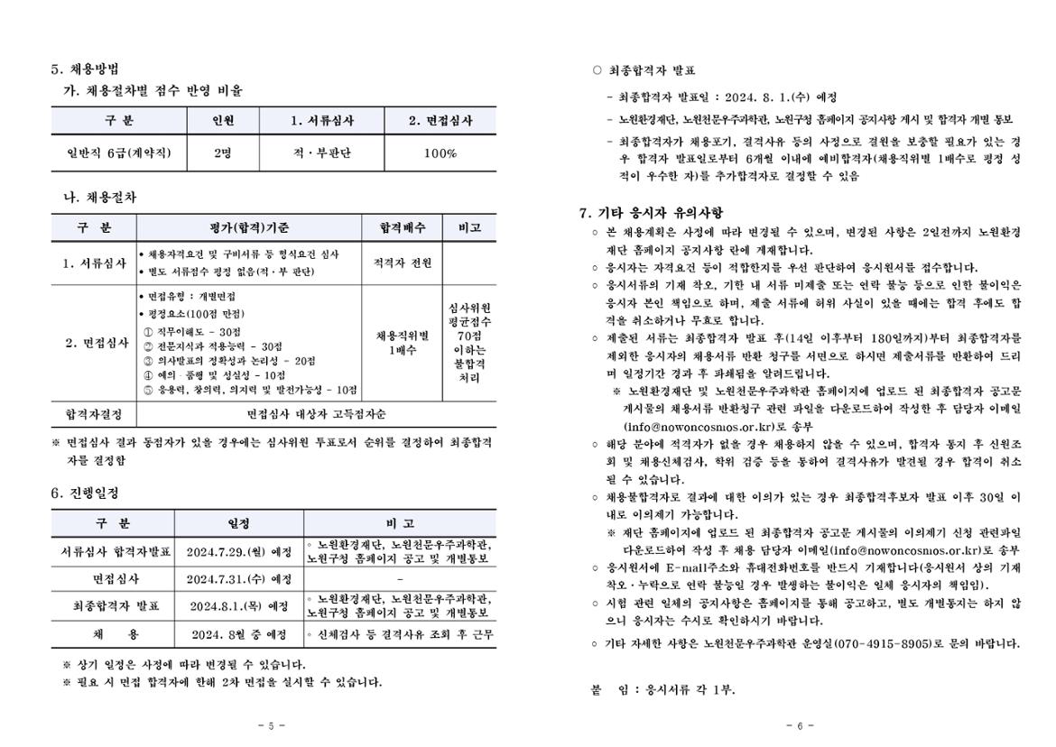 노원환경재단(노원천문우주과학관)+직원+채용+공고_page-0003.jpg