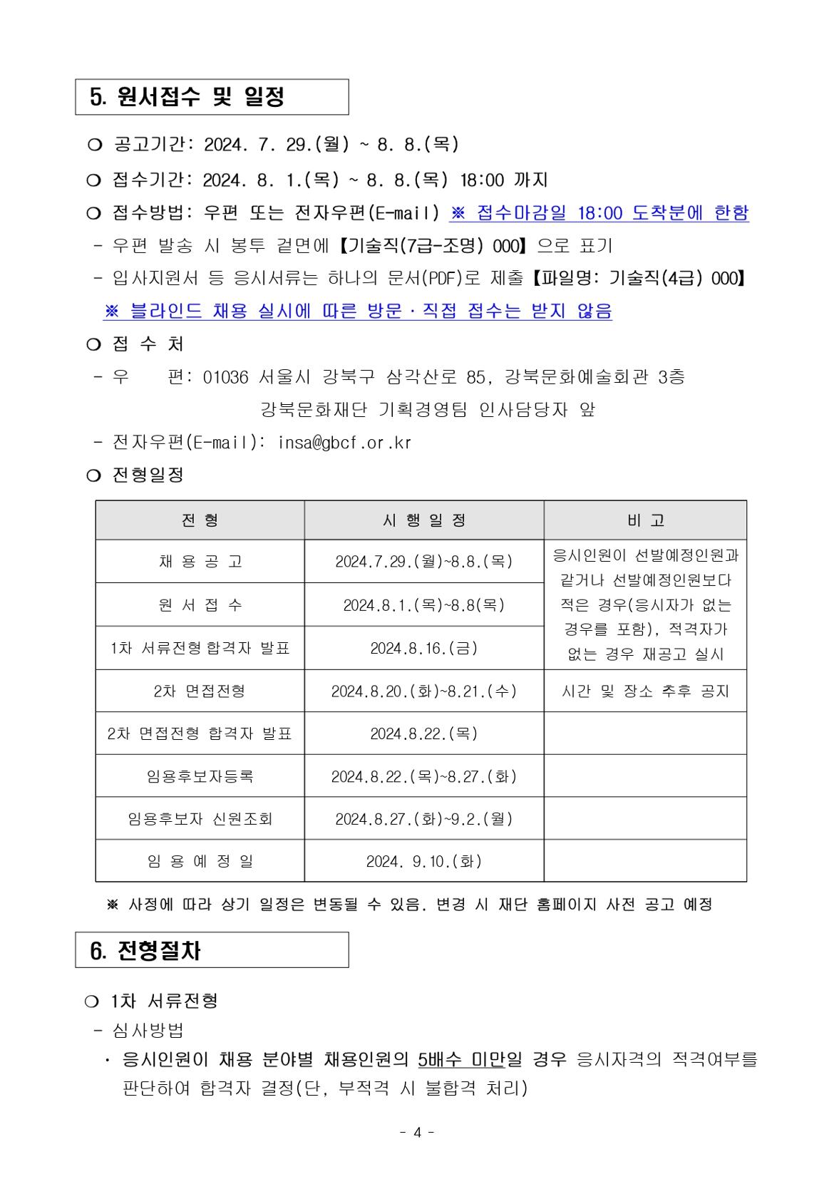 붙임1.+(재)강북문화재단+2024년+제3차+정규직+직원+공개채용+공고문_page-0004.jpg