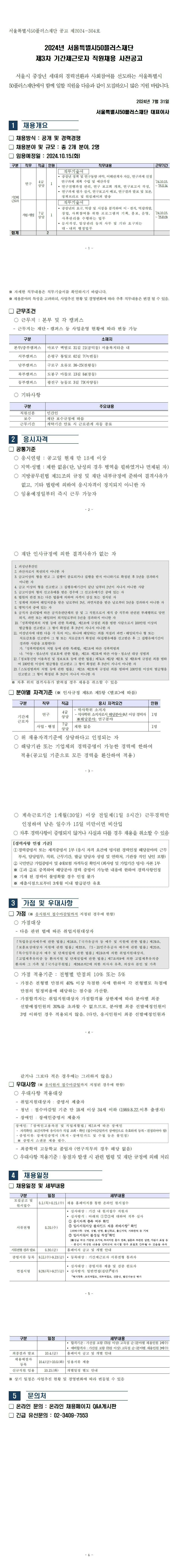 붙임2.(사전공고)2024년+서울시50플러스재단+제3차+직원채용+모집공고(기간제)통합.jpg