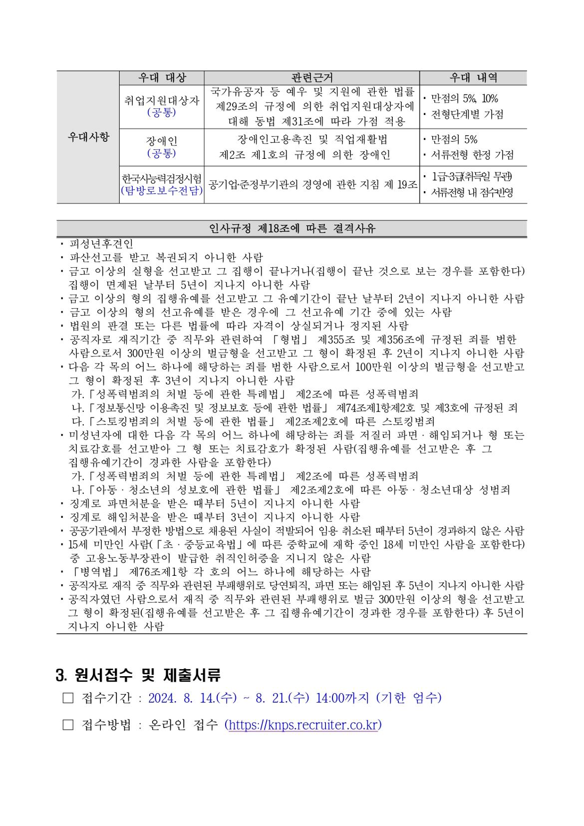 1.+채용공고문(탐방로보수전담+및+환경관리)_page-0002.jpg