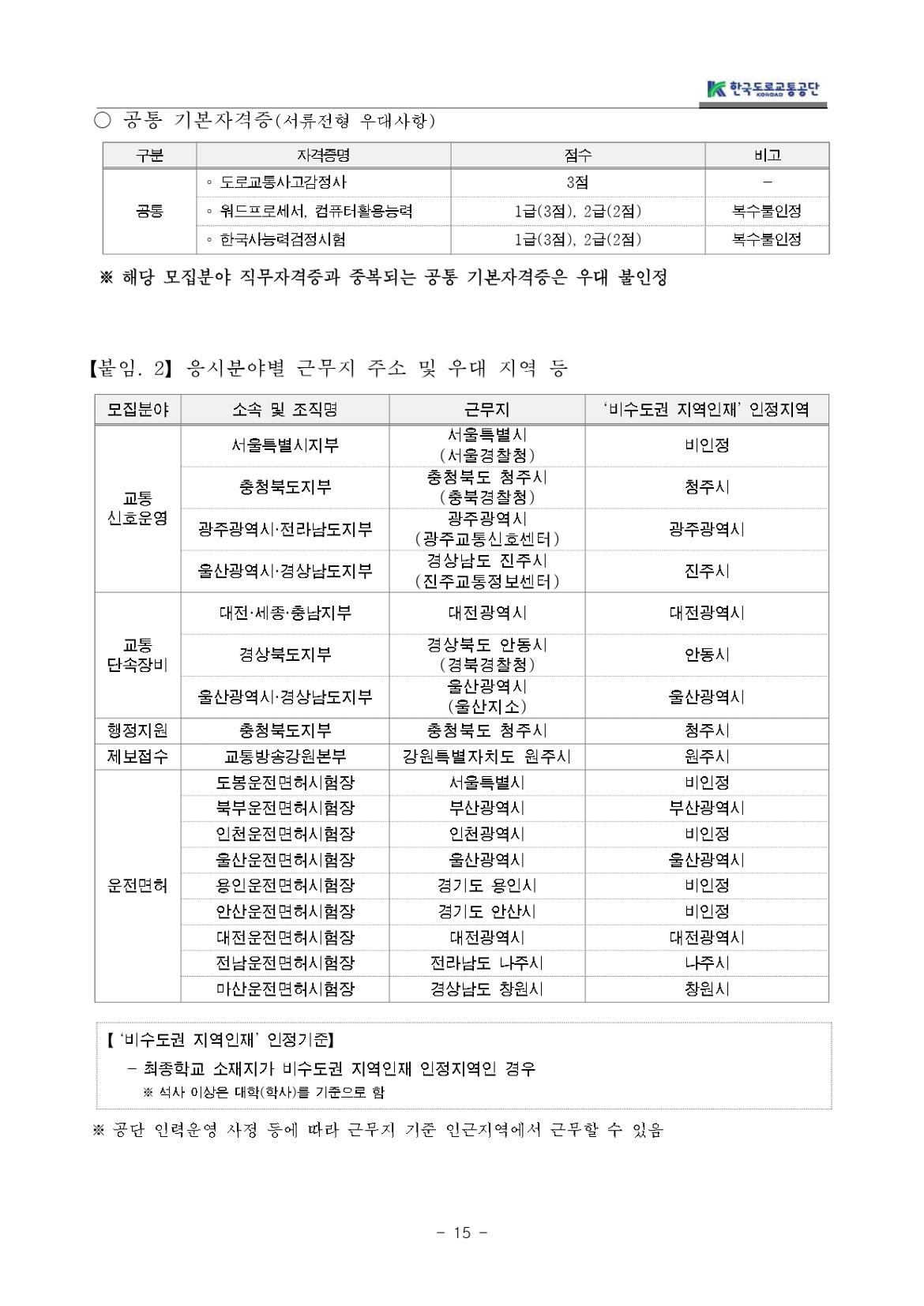 교통직(무기계약직)채용+공고문_page-0015.jpg