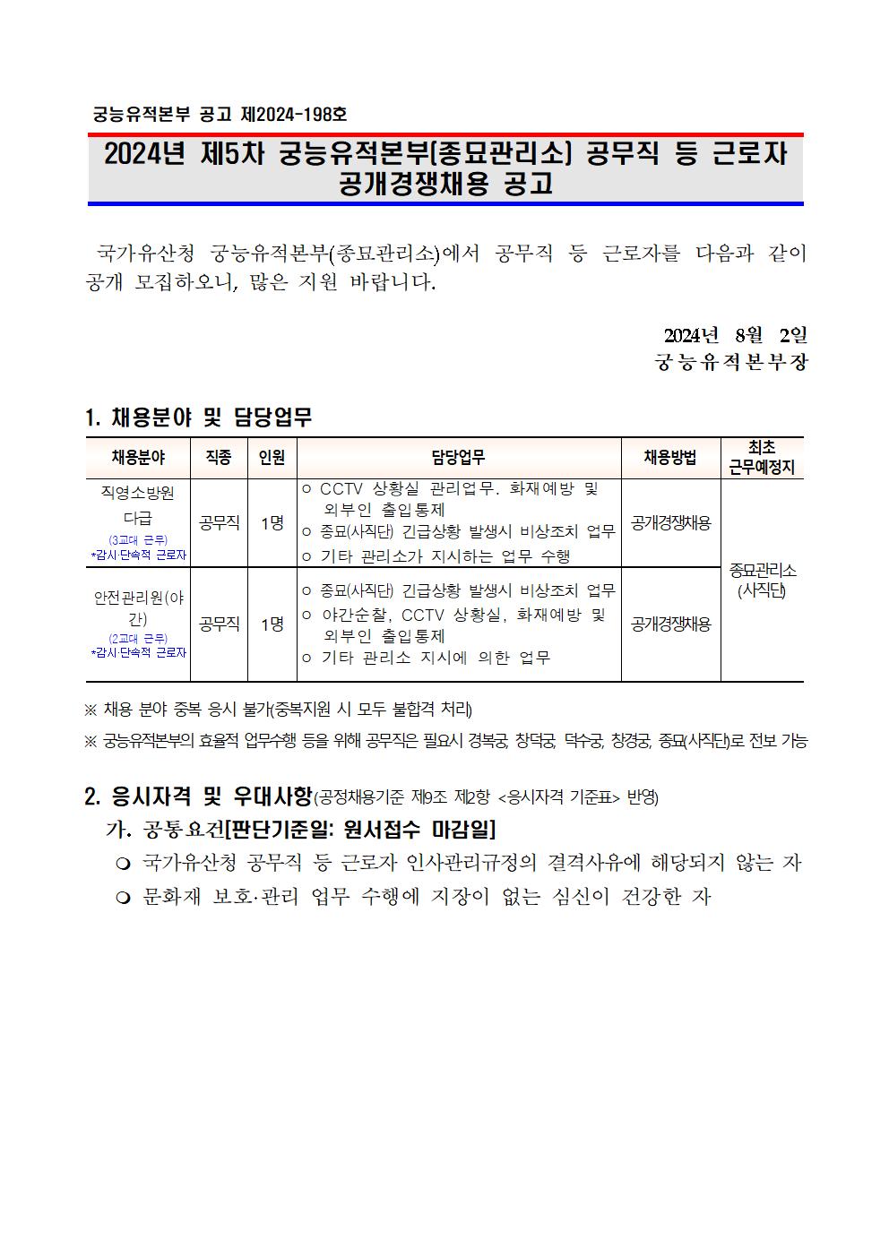 2024년%2B제5차%2B공무직%2B등%2B근로자%2B공개경쟁채용계획%2B공고문001.jpg