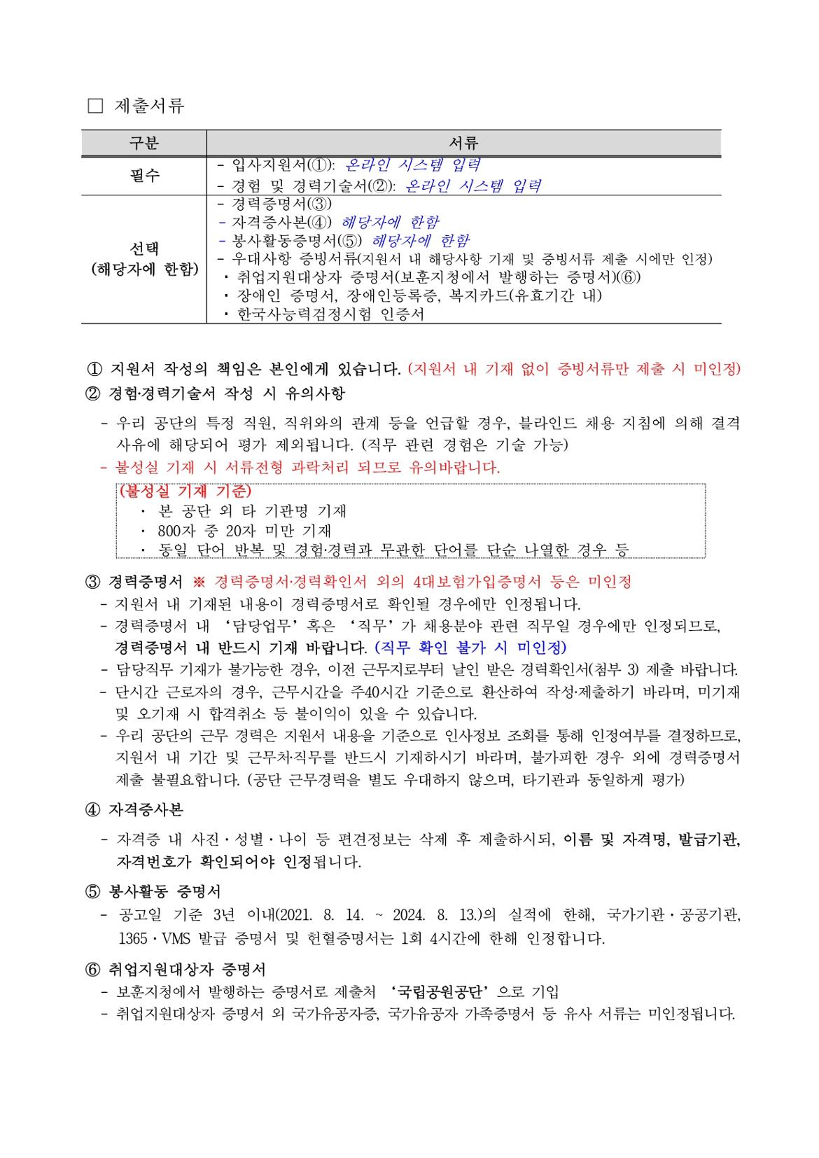 1.+채용공고문(탐방로보수전담+및+환경관리)_page-0003.jpg