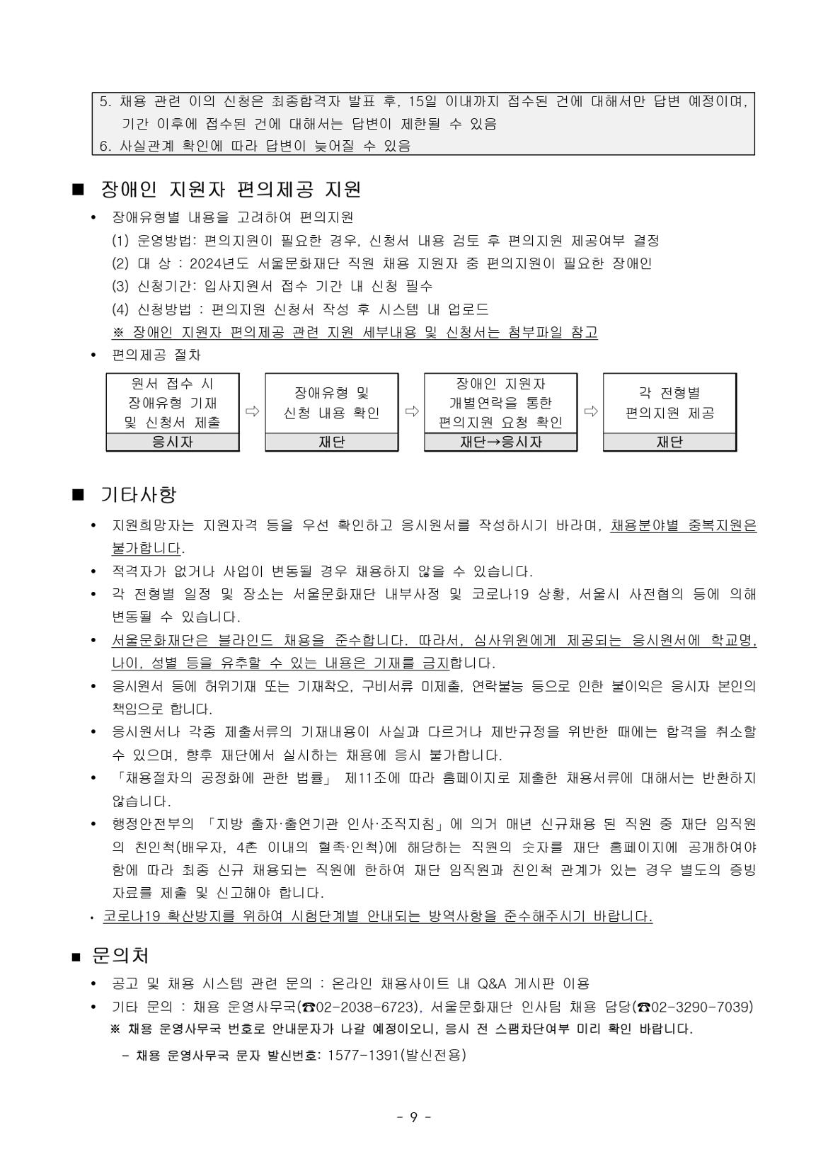 [서울문화재단]+2024년+제2차+직원+공개채용+공고문_page-0009.jpg