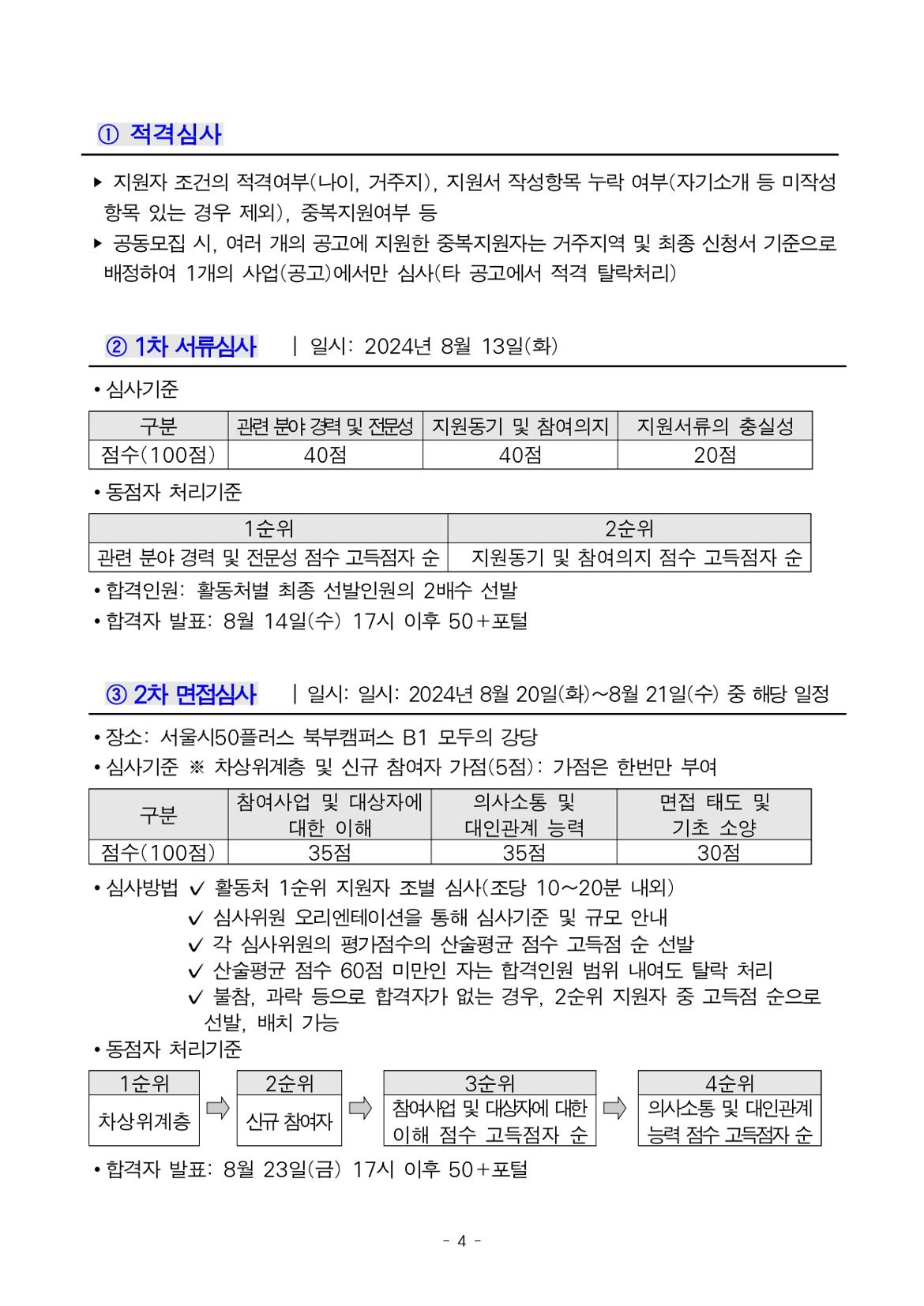 2024년+서울시50플러스재단+보람일자리+북부권역+사업+3차+공동모집+공고문(안)_복지%2C교육안전_page-0004.jpg