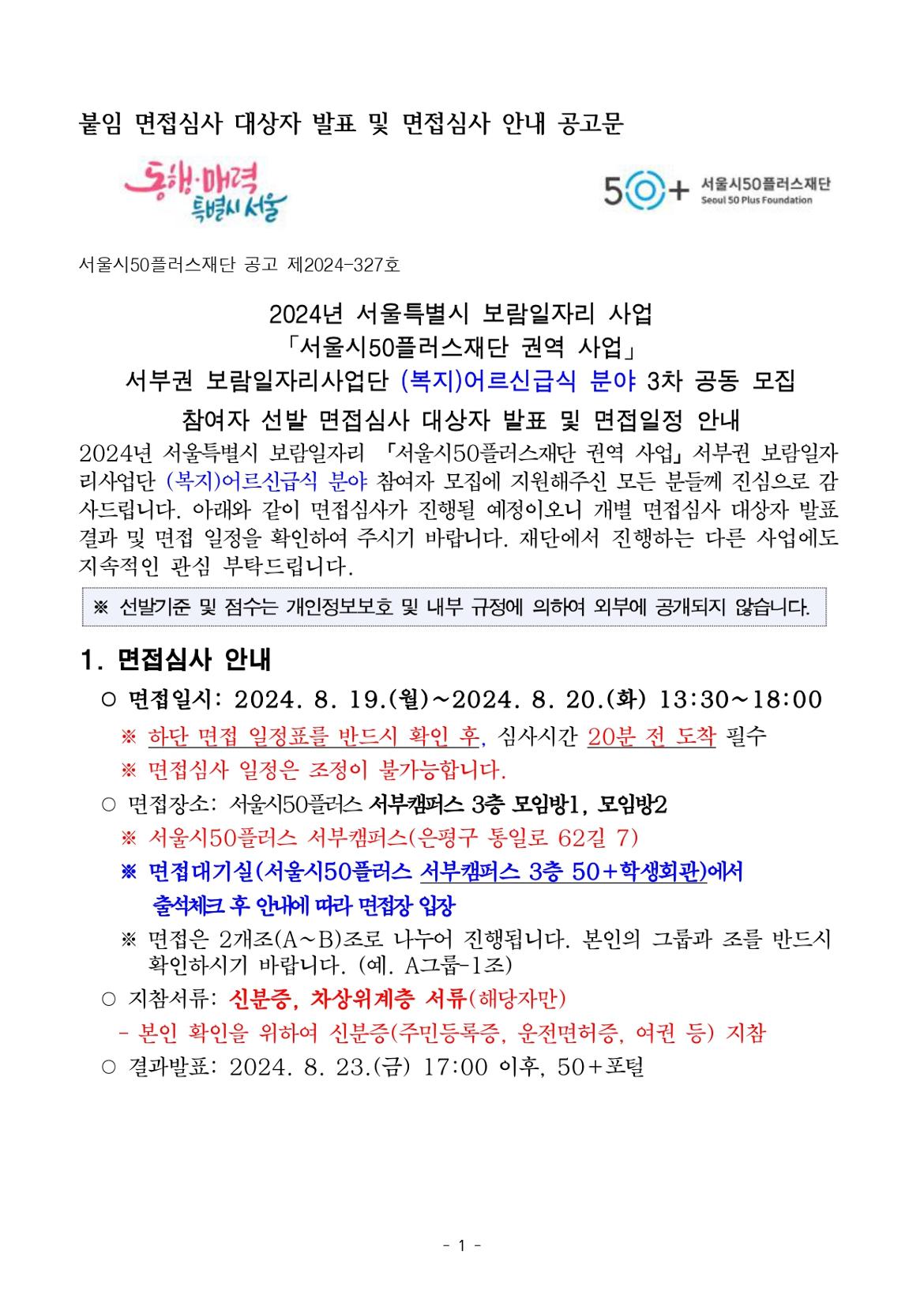 공고문_서부권+보람일자리사업단+3차+공동모집+(복지)어르신급식+분야_page-0001.jpg