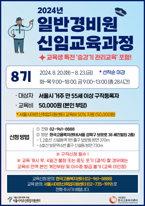 8월_2024년+일반경비원신임교육과정.jpg