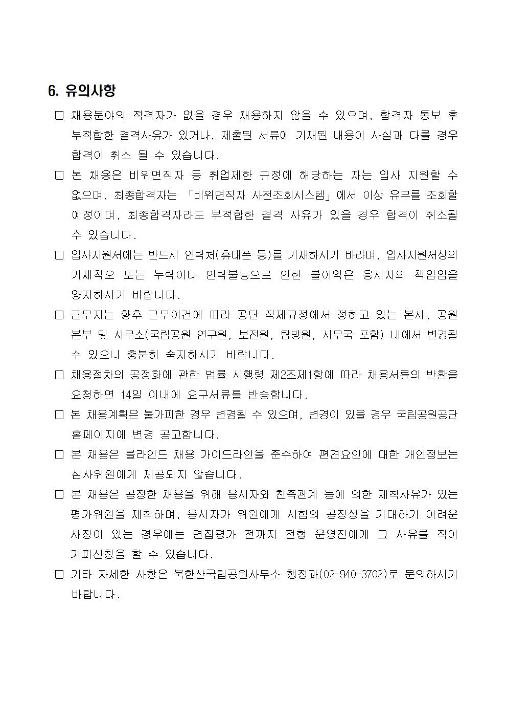 1.+북한산국립공원사무소+기간제(환경관리)+직원+채용+공고005.jpg