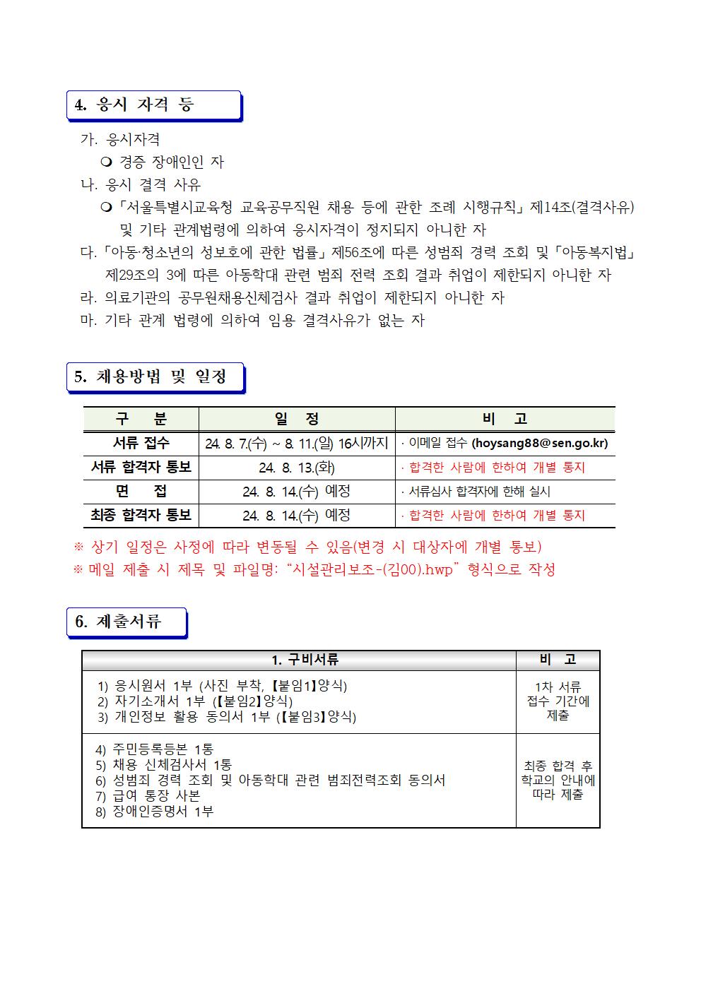 2024학년도+덕성여자중학교+시설관리+보조+채용+공고문002.jpg