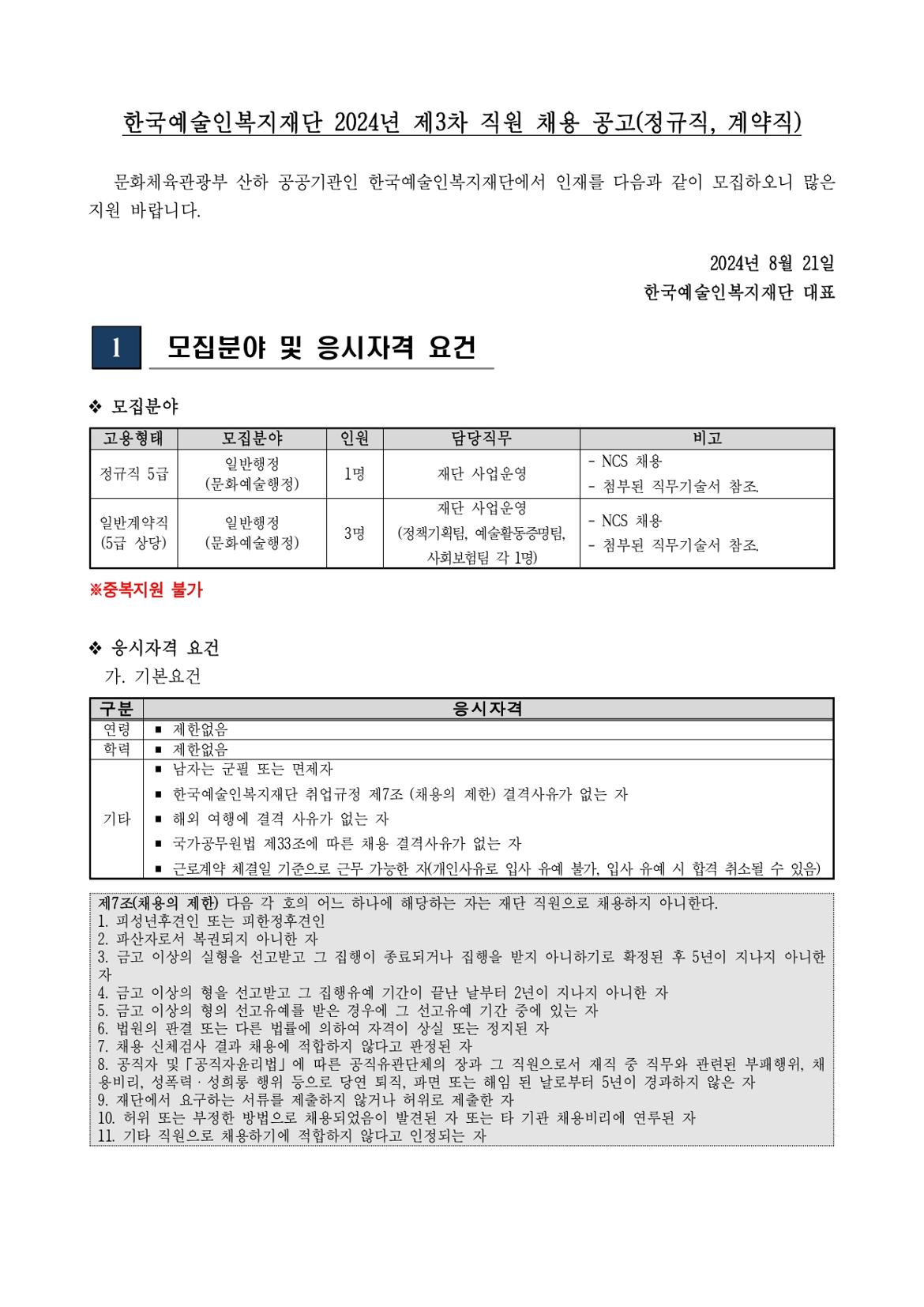 첨부2.+2024년+제3차+직원+채용+공고문_page-0001.jpg