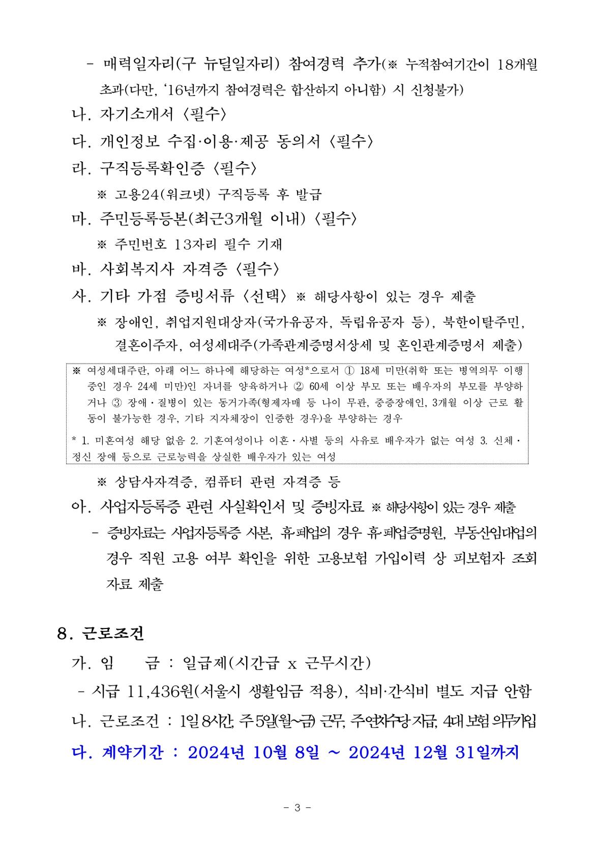 2024년+사회적+고립가구와의+연결-사회적약자+돌봄+케어매니저+추가+채용+공고문_page-0003.jpg