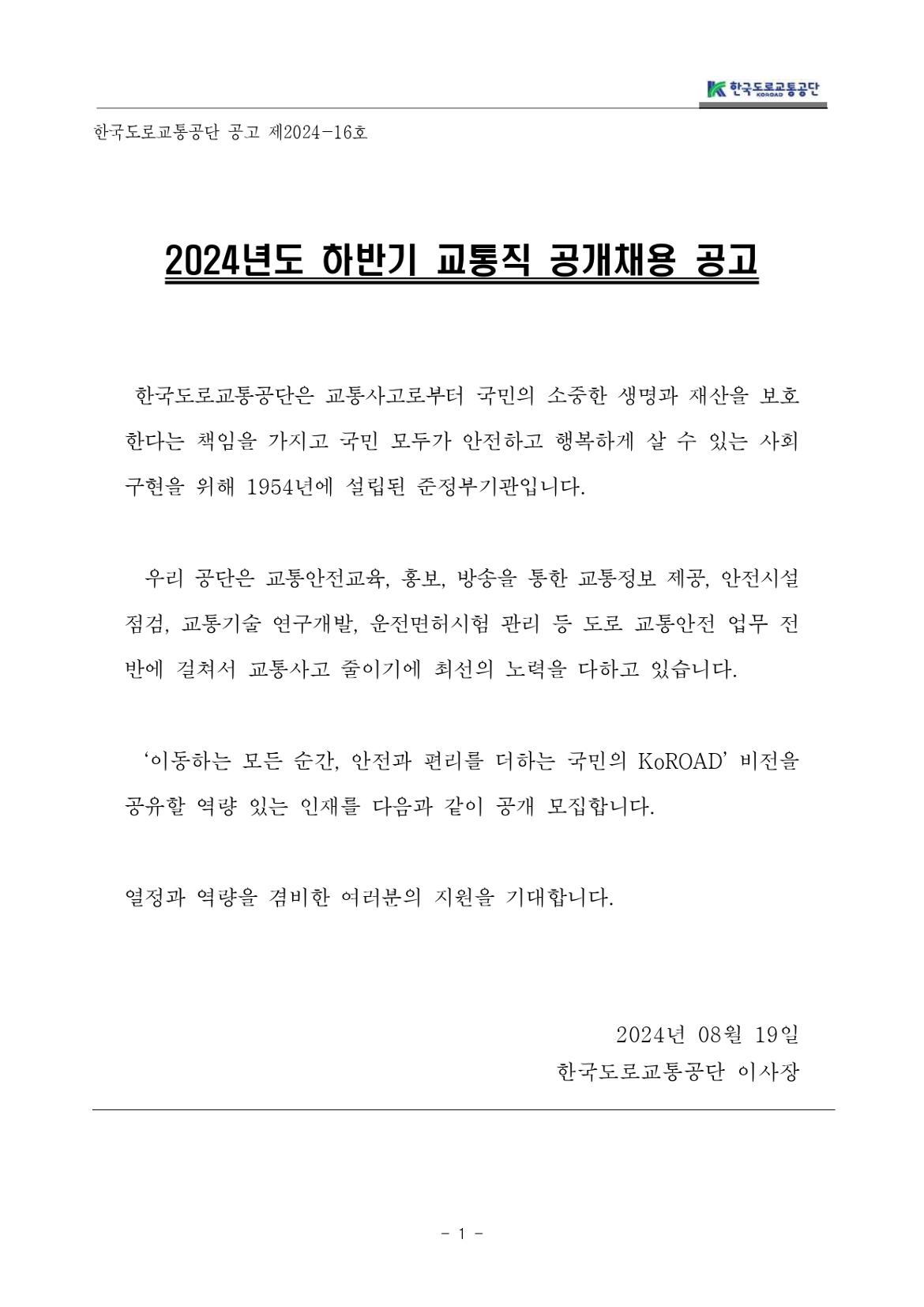 교통직(무기계약직)채용+공고문_page-0001.jpg