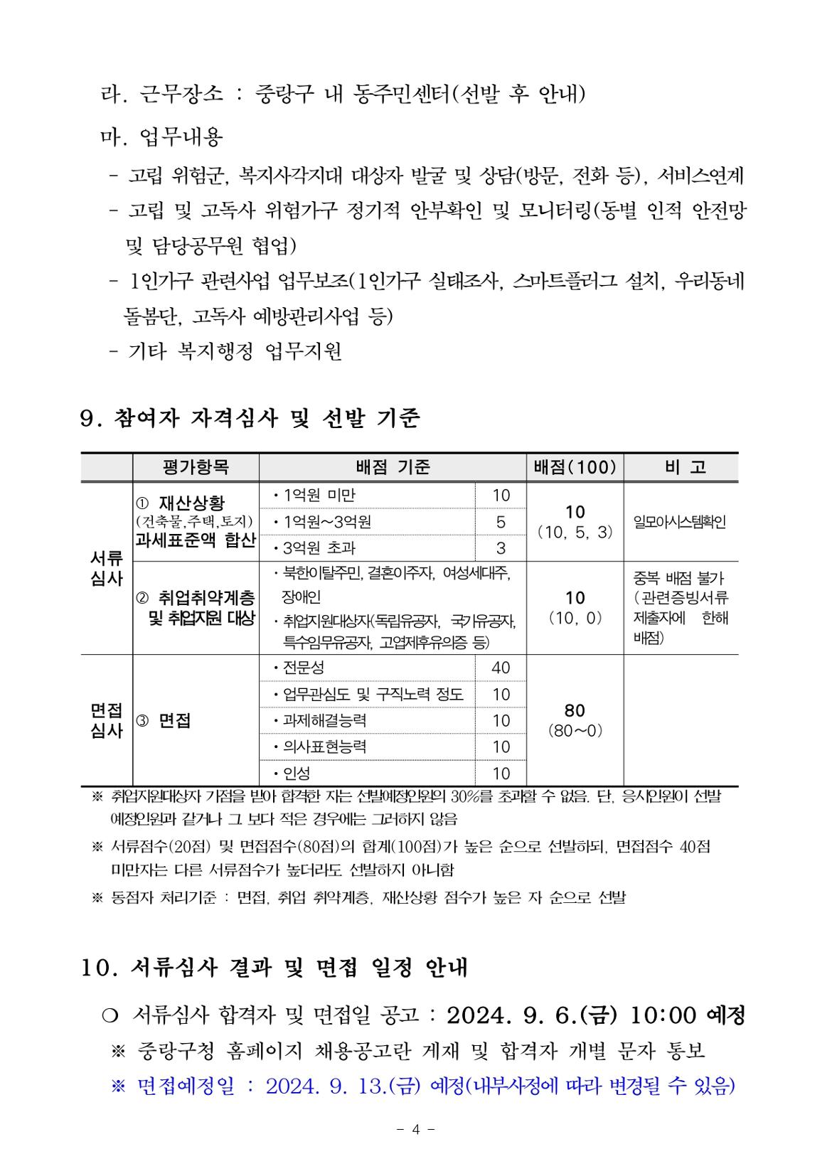 2024년+사회적+고립가구와의+연결-사회적약자+돌봄+케어매니저+추가+채용+공고문_page-0004.jpg