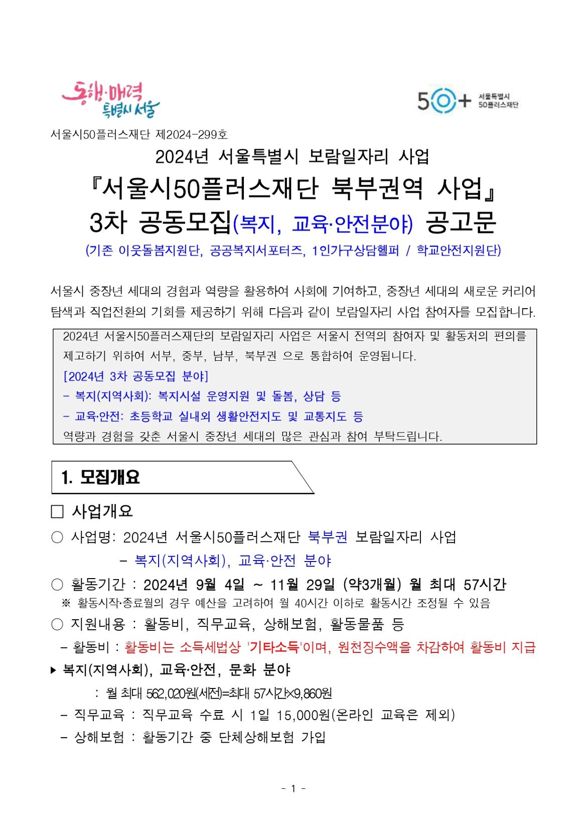 2024년+서울시50플러스재단+보람일자리+북부권역+사업+3차+공동모집+공고문(안)_복지%2C교육안전_page-0001.jpg