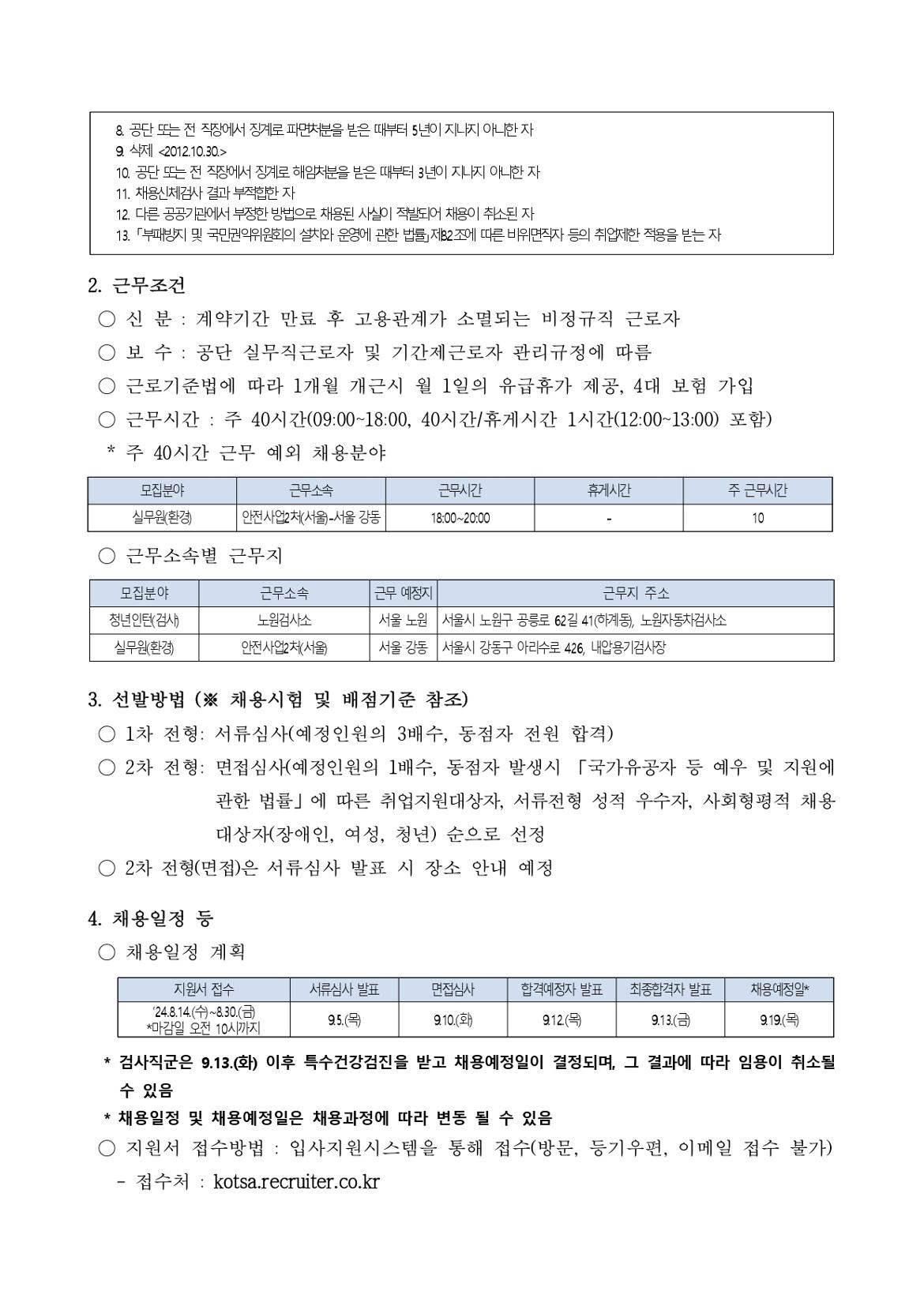 1.+[공고문]+한국교통안전공단+서울본부+기간제근로자+채용+공고_page-0002.jpg