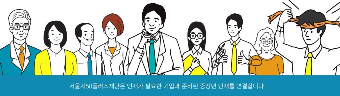 서울시50플러스재단+채용설명회+안내(8월)+포스터_포털3.jpg