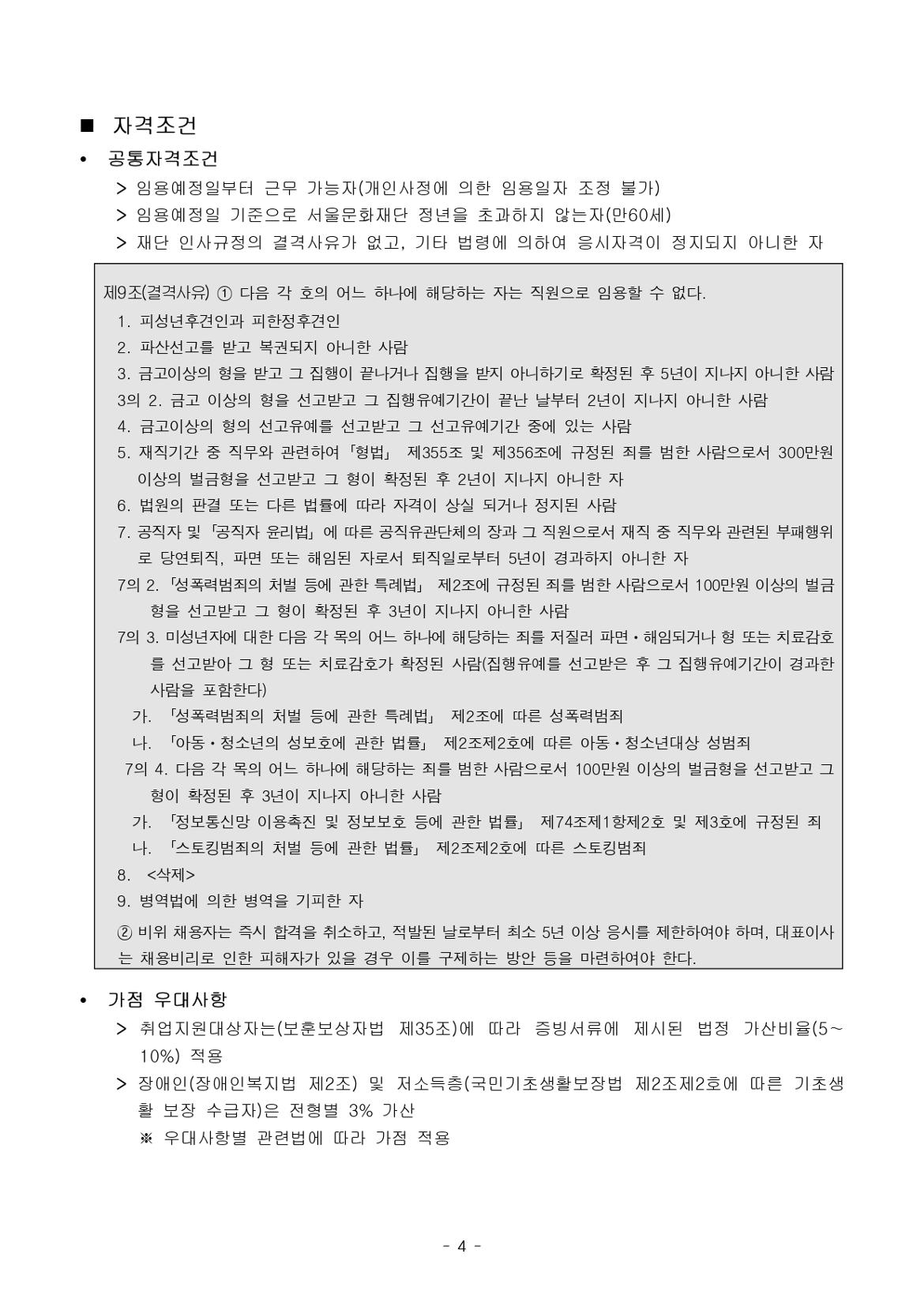 [서울문화재단]+2024년+제2차+직원+공개채용+공고문_page-0004.jpg