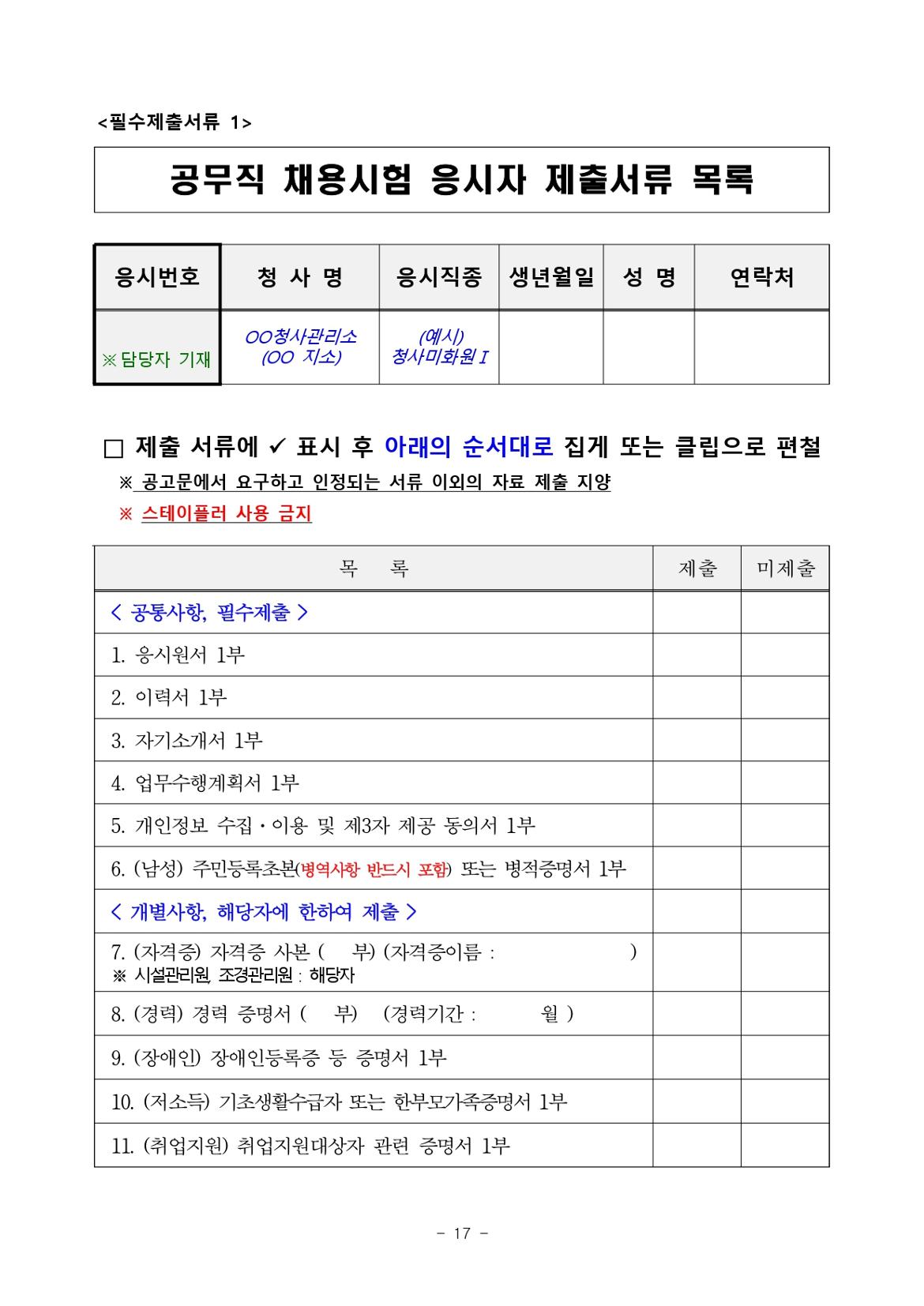 2024년+서울청사관리소+공무직+수시채용(3차)+공고문_page-0017.jpg