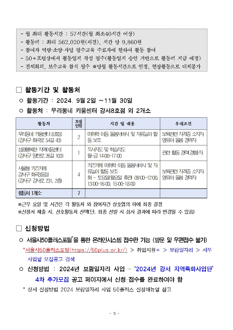 1.+2024년+보람일자리+지역특화사업단+참여자+4차+추가모집+공고문005.jpg