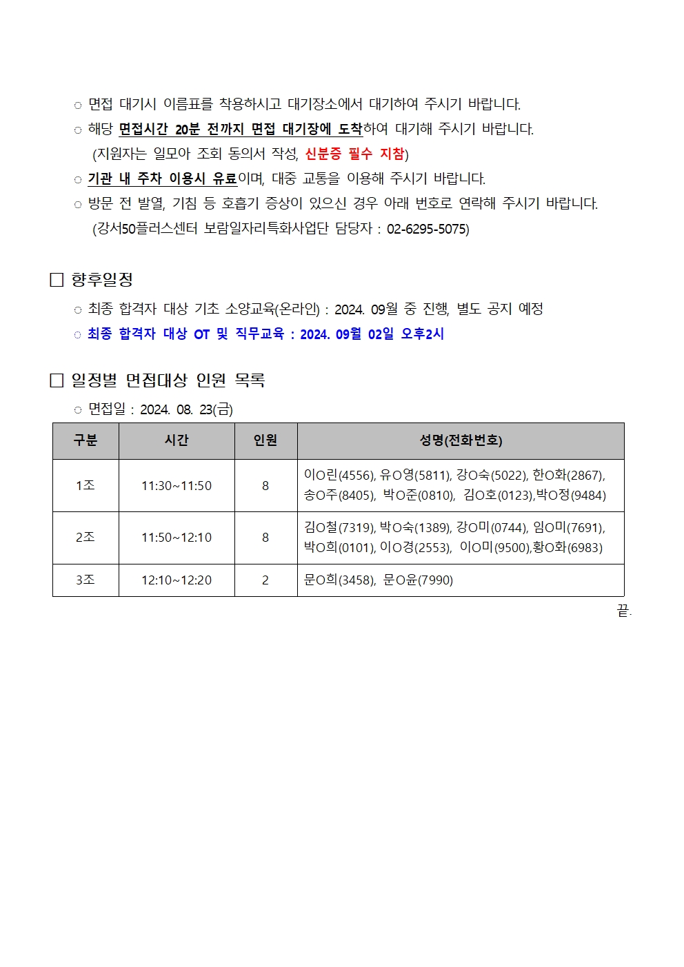 2024+서울시+보람일자리사업+지역특화사업단+4차+추가모집+서류전형+합격자+공고+및+면접일정+안내002.jpg