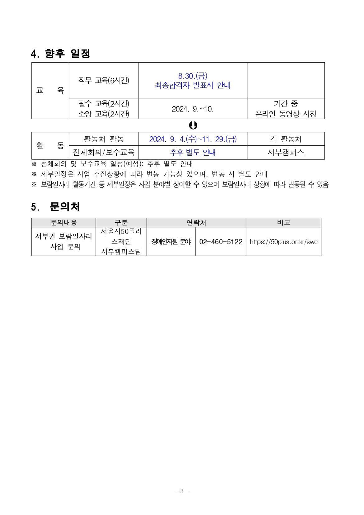 공고문-서부권보람일자리사업단+3차+공동모집+(복지)장애인지원+분야_page-0003.jpg