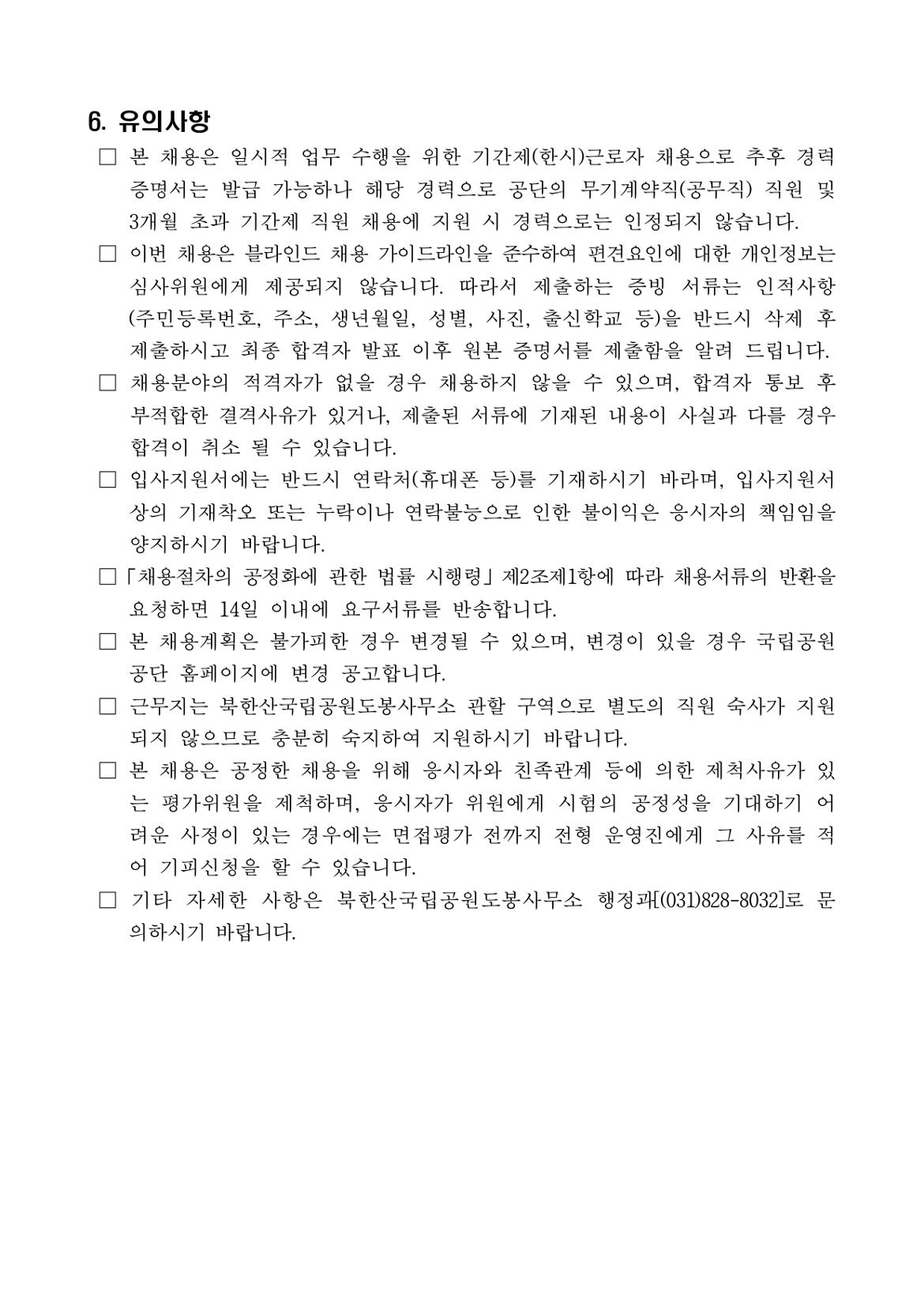 1.+채용공고문(탐방로보수전담+및+환경관리)_page-0005.jpg