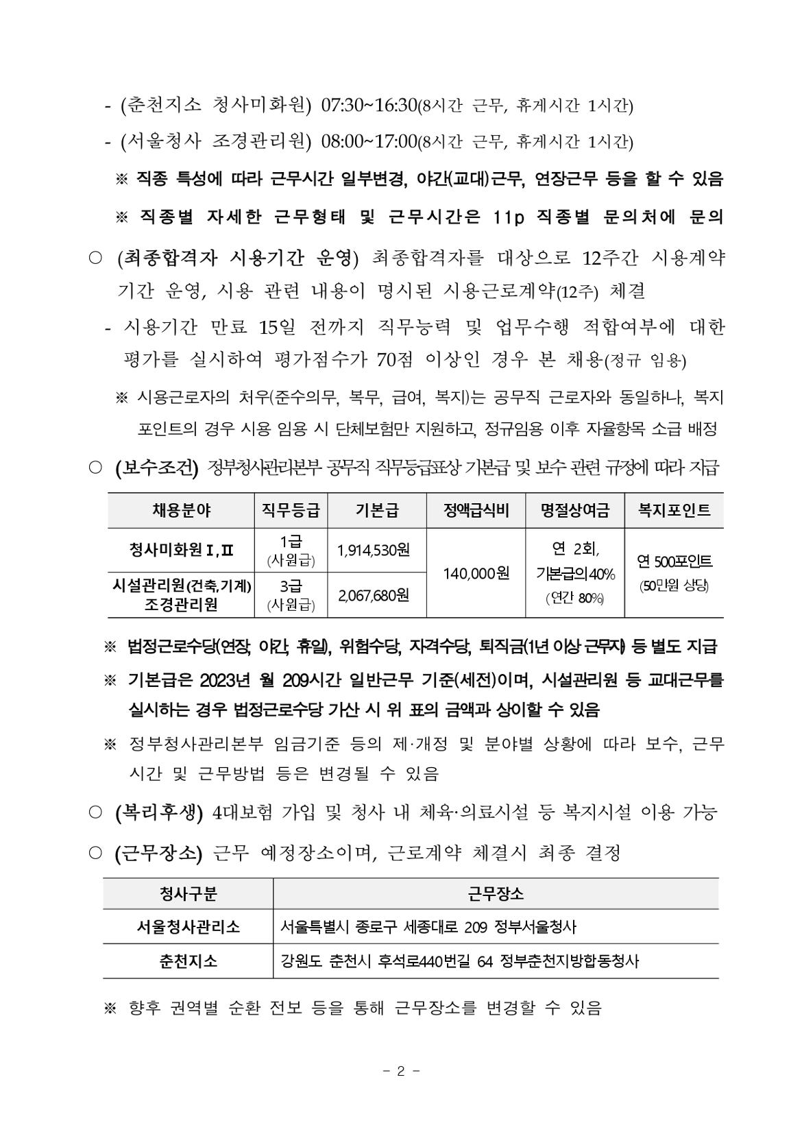 2024년+서울청사관리소+공무직+수시채용(3차)+공고문_page-0002.jpg