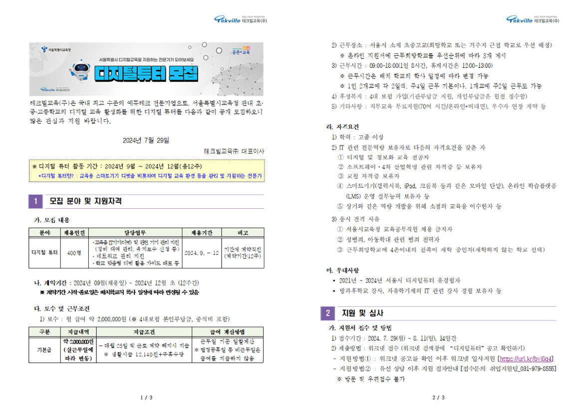 (붙임1)+2024년+디지털+튜터+채용+공고문(메모+필독)001.png