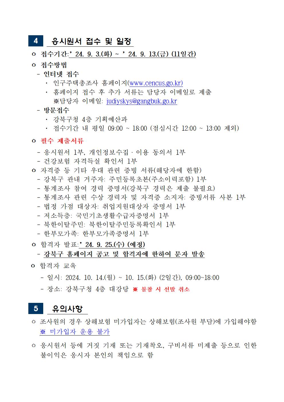 [붙임1]+2024+가구주택기초조사+모집공고문003.jpg