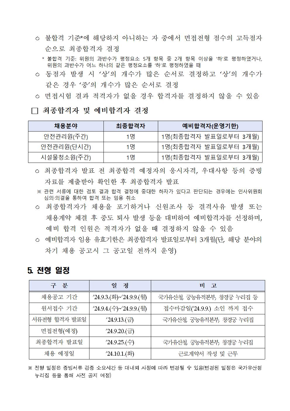 2024년%2B궁능유적본부%2B창경궁관리소%2B근로자%2B채용%2B공고(제8차)005.jpg