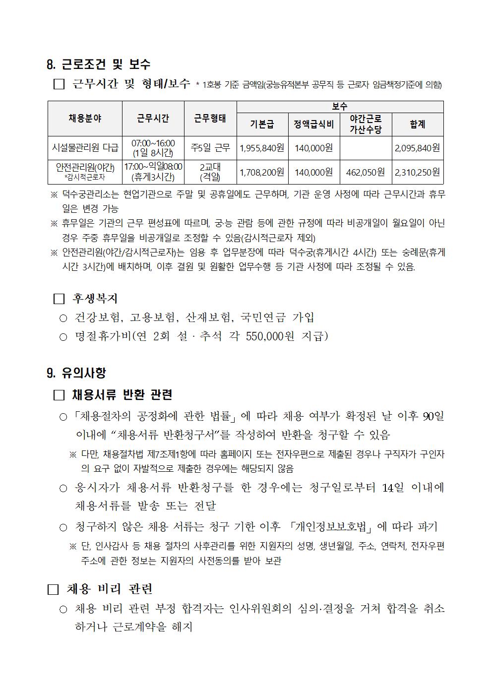 2024년%2B제9차%2B덕수궁관리소%2B공무직%2B등%2B근로자%2B공개경쟁%2B채용공고006.jpg