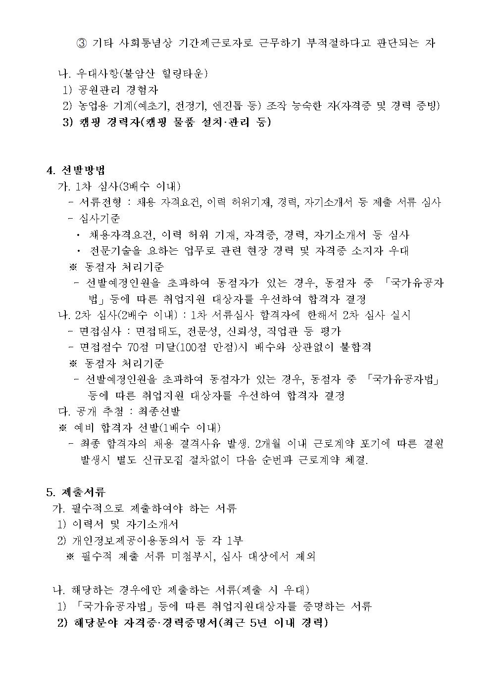 1+채용공고문(힐링타운+피크닉장)002.jpg