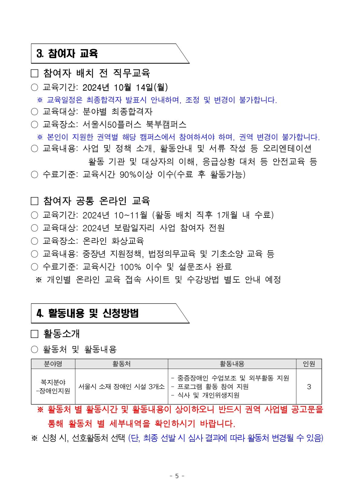 [공고문]2024년+북부권+보람일자리사업+2차+추가모집_장애인지원분야_page-0005.jpg