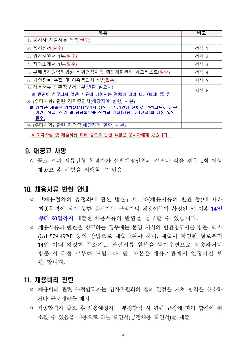 (붙임1)2024년%2B7차%2B동부지구관리소%2B공무직%2B등%2B근로자%2B공개경쟁채용%2B공고문005.jpg